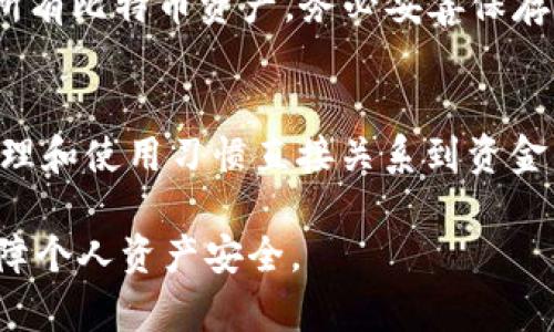 比特币钱包：如何在不同电脑之间安全管理您的数字资产

比特币钱包, 密码学, 安全性/guanjianci

在当今快速发展的数字时代，比特币及其他加密货币正在成为越来越多人的投资和交易选择。无论是刚入门的用户还是经验丰富的投资者，了解如何在不同电脑之间安全管理比特币钱包都是至关重要的。这篇文章将深入探讨比特币钱包的类型、如何在不同设备间迁移、案列分析以及常见问题的解答。

比特币钱包的种类
比特币钱包大体上可以分为四种主要类型：硬件钱包、软件钱包、网页钱包、纸钱包。每种钱包都有其独特的优缺点，适合不同层次的用户需求。

硬件钱包是物理设备，提供最高的安全性，因为它们不易受到网络攻击。常见的硬件钱包有Ledger和Trezor，这些设备不仅可以存储比特币，还支持多种其他加密货币。硬件钱包的主要缺点是价格较高，用户需要负担额外的硬件成本。

软件钱包是运行在计算机或手机上的应用程序，用户可以方便地进行交易和管理自己的比特币。软件钱包分为全节点钱包和轻钱包。全节点钱包通过下载整个比特币区块链来验证交易，虽然安全但占用空间大。轻钱包则不需要下载所有数据，更加便捷，但相对安全性较低。

网页钱包则是基于云的解决方案，用户只需通过浏览器访问，它们提供更高的便捷性和可获取性，但同时也面临更多的安全风险。纸钱包是以打印形式存储私钥，物理形式简单，但如果不小心遗失或损坏则无法恢复。

如何在不同电脑之间迁移比特币钱包
将比特币钱包从一台电脑迁移到另一台电脑的过程可以分为几个步骤。首先，确保您的比特币钱包有备份，通常情况下，钱包会提供生成恢复种子的选项，确保这部分信息的安全。

其次，您需要在新电脑上下载对应的比特币钱包客户端。确保从官方网站下载，以免遭遇钓鱼攻击。安装后，打开软件并使用您之前生成的恢复种子或备份文件导入钱包。这一过程很简单，系统会指导您完成。

在迁移完成之后，重要的一步是确保新电脑上的钱包软件是最新版本。比特币钱包软件会定期更新，以提高安全性和添加新功能，保持更新可以防止安全漏洞。

比特币钱包的安全性考虑
保护您的比特币钱包不被盗取至关重要，尤其是在不同电脑间使用的情况下。首先，您应该使用强密码来保护钱包。密码应该复杂并且定期更换，避免使用个人信息。

启用两步验证（2FA）是一个额外的安全措施，进一步增加了安全性。部分硬件钱包和软件钱包均支持此功能，这能够有效防止未经授权的访问。

此外，定期备份钱包非常重要，以防数据丢失或渗漏。建议使用外部硬盘、USB驱动器等设备进行备份，并确保这些设备的安全。

比特币钱包的最佳实践
使用比特币钱包时，遵循一些最佳实践可以有效降低风险。首先，不要在公共网络环境中操作例如公共Wi-Fi的网络。这些网络容易受到攻击，极可能导致安全隐患。

其次，不要公开分享您的比特币地址、私钥和恢复种子。这些信息是您钱包访问的关键，泄露将导致严重后果。

考虑使用不同类型的钱包组合。例如，可以使用硬件钱包存放大额比特币，而在日常交易中使用软件钱包，从而降低风险。同时，保持设备系统和应用的更新，以及定期监测自己的交易记录和钱包余额，都是确保资产安全的重要措施。

常见问题解答

1. 我该如何选择适合我的比特币钱包？
选择比特币钱包首先需基于您的需求和技术水平。对于新手用户来说，软件钱包（如手机应用）可能是最便捷的选择，它们操作简单且易于使用。但对于对安全有较高要求的用户，使用硬件钱包（如Ledger或Trezor）可能更合适。这类钱包能存储私钥的离线版本，从而降低网络攻击的风险。在选择钱包时，注意其用户评价和社区反馈，以确保选择的产品是值得信赖的。

2. 如何确保我的比特币钱包安全？
确保比特币钱包安全的关键是采取多重防护措施。使用强密码、启用两步验证、定期备份钱包数据、保持软件更新等都是必要的步骤。此外，定期对比特币交易进行审查，以确保没有异常活动发生。重要的是，永远不要将私钥或种子短语透露给任何人，尽量避免在不安全的网络中使用钱包。

3. 我可以同时使用多个比特币钱包吗？
绝对可以，同时使用多个比特币钱包是常见的做法。许多用户会在硬件钱包、桌面钱包和手机钱包之间分配资产来平衡安全性和便利性。通过不同钱包可以更好地管理不同目的的比特币资产，比如储存长期投资的比特币于硬件钱包中，而在手机钱包中保存日常使用款项。

4. 如何处理比特币钱包的恢复？
如果您丢失了对钱包的访问权限，通过恢复种子（通常是12到24个随机单词）可以恢复访问。在新钱包安装完成后，选择导入已有钱包，并输入您的恢复种子，即可恢复所有比特币资产。务必妥善保存恢复种子，并避免在线存储以降低泄露风险。

5. 比特币是否安全？
相比传统银行系统，比特币本身是安全的，因为它建立在区块链技术上，交易经过加密并在网络中确认。此外，去中心化使得比特币不容易被攻击。不过，用户对钱包的管理和使用习惯直接关系到资金的安全。只要采取适当的安全措施，美元化用于比特币的投资仍然是相对安全的。

结论，随着比特币和其他加密货币的不断普及，了解比特币钱包及其使用安全显得尤为重要。希望本文能够为您在跨设备管理比特币钱包方面提供有价值信息，助您保障个人资产安全。