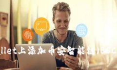 如何在tpWallet上添加币安智