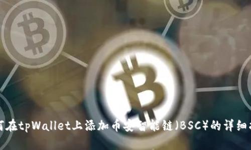 如何在tpWallet上添加币安智能链（BSC）的详细指南