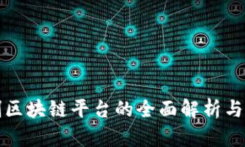三星定制区块链平台的全面解析与应用实例