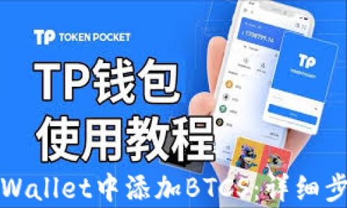 
如何在tpWallet中添加BTCS：详细步骤与技巧