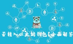: SHIB币能否转入以太坊钱