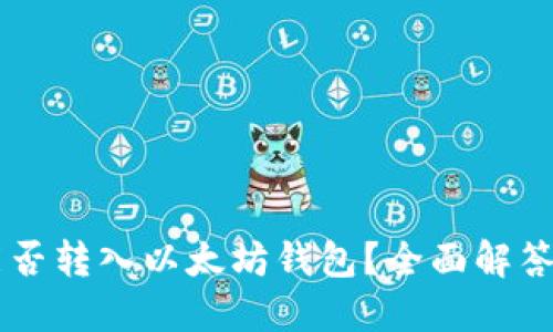 : SHIB币能否转入以太坊钱包？全面解答与操作指南