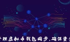 如何选择和管理虚拟币钱