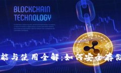 区块链钱包的功能与使用