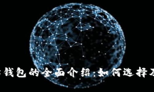 以太坊钱包的全面介绍：如何选择及使用？