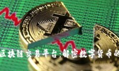 群兴区块链交易平台：解