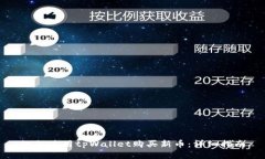 如何使用tpWallet购买新币：