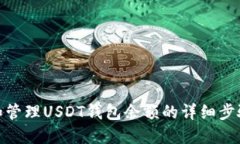 : 如何查看和管理USDT钱包
