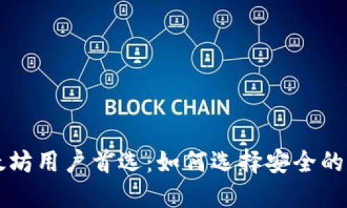 以太坊用户首选：如何选择安全的钱包