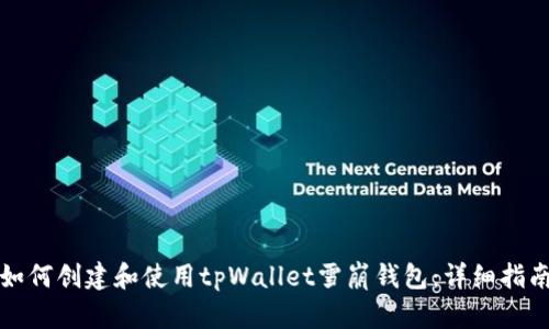 如何创建和使用tpWallet雪崩钱包：详细指南