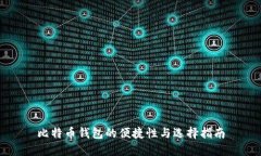 比特币钱包的便捷性与选