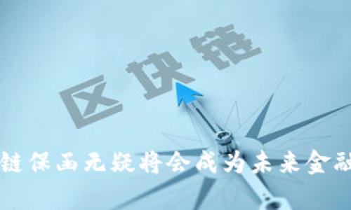    福清区块链保函平台：新型融资保障科技的崛起  / 

 guanjianci  区块链保函, 福清区块链, 融资保障  /guanjianci 

 引言：区块链技术在保函领域的应用 
 在金融领域，保函是一种重要的融资工具，通常用于企业间的交易保障。然而，传统的保函模式存在信息不对称、流程复杂、效率低下等问题。这些问题促使了区块链技术的引入，使保函的运作过程更加透明、高效和安全。
 福清作为一个重要的经济发展区域，其区块链保函平台应运而生，成为了促进本地企业融资的重要工具。通过区块链技术，福清区块链保函平台实现了信息的公开透明和实时可追溯，为企业提供了一个安全的交易环境。

 什么是区块链保函？ 
 区块链保函是一种新兴的合约安排，利用区块链技术实现保函的生成和管理。传统保函通常由银行或其他金融机构出具，而区块链保函则通过去中心化的智能合约来实现，所有交易记录都在区块链上进行存储。
 区块链保函的优势在于其不可篡改的特性。这意味着一旦保函生效，任何一方都无法单方面修改合同条款。这种特性不仅提高了交易的安全性，也降低了交易过程中发生欺诈的风险。
 此外，区块链保函平台通常具备更快的交易速度。传统保函需要经过许多中介环节，而区块链技术可以通过智能合约的自动执行来简化流程，提高效率。这使得企业能够更快速地获得融资支持。

 福清区块链保函平台的优势 
 福清区块链保函平台不仅借助区块链技术提升了保函的效率和安全性，同时也为本地企业提供了一系列具体的优势：

h4 1. 提升融资效率 /h4
 福清区块链保函平台利用区块链技术的实时性和自动化，能够极大地缩短保函的申请和审批时间。传统的保函申请往往需要经过多层审核和复杂的手续，而区块链的平台可以通过智能合约自动执行合约条款，从而大幅提升交易效率。
 例如，一家企业在申请保函时，只需将相关信息上传至平台，系统便会自动生成保函，相关的风控措施也能够实时运行。这种快速的反应能力，使得企业在紧急需要资金支持时，能够获得及时的保障。

h4 2. 降低交易成本 /h4
 通过使用区块链保函平台，企业可以减少传统融资模式中的各种中介费用。这些中介包括银行、担保公司及其他金融服务机构，传统融资的相关费用往往占据了融资金额的一部分。而区块链的去中心化特性使得企业能够直接与对方进行交易，节省了这部分成本。
 此外，平台的操作界面通常比较友好，企业可以直接在线申请和跟踪保函的进度，省去了许多繁琐的纸质材料准备过程，从而进一步降低了时间和资源成本。

h4 3. 提供透明的信息环境 /h4
 福清区块链保函平台在信息透明性方面具备显著优势。通过区块链技术，所有的保函信息都在链上公开存储，参与各方都可以轻松地查询到相关信息。这种透明性不仅提高了信任度，还能够有效地预防欺诈。
 例如，企业在进行交易时，可以实时查看对方的保函状态，确保所提供的保函是有效和真实的。这一特性尤其适用于国际贸易等领域，能够有效降低交易风险。

 问题解答 

 1. 区块链保函如何保障交易的安全性？ 
 区块链保函的安全性建立在区块链技术的多个特性之上。首先，区块链是去中心化的，这意味着没有单一的控制者可以篡改数据，这极大地提升了交易的可信度。其次，区块链使用了复杂的加密算法来确保数据的安全，任何修改都需要得到网络中大多数节点的同意，这确保了信息的真实性。
 另外，智能合约的设计也增强了保函的安全性。所有的合约条款和条件在区块链上都是公开可查的，其中的逻辑和条件是自动执行的，无需人工作介入。这样，企业可以放心地进行交易，因为即使是合约的履行过程也保证了高水平的安全性。

 2. 福清区块链保函平台的操作流程是怎样的？ 
 福清区块链保函平台的操作流程相对简洁，主要分为以下几个步骤：
ol
li 用户注册：企业需在福清区块链保函平台上注册一个账户，并完成身份和资质的验证。/li
li 提交申请：企业在平台上填写保函申请表格，上传相关材料，包括合同、项目说明等。/li
li 智能合约生成：系统会根据企业的申请自动生成一份智能合约，合约中包含所有的条款和条件。/li
li 审核与确认：审核机构会对申请进行审核，审核通过后，保函将被自动签发并记录在区块链上。/li
li 实时查询：企业及其交易对手可随时在平台上查询保函状态，确保各方的权益。/li
/ol

 3. 如何评估福清区块链保函平台的可靠性？ 
 评估福清区块链保函平台的可靠性可以从多个方面着手：
ol
li 技术实力：首先，了解平台所采用的区块链技术的成熟度以及开发团队的专家背景。/li
li 合作机构：检查平台与哪些金融机构或行业协会有合作关系，知名品牌的合作可以增强平台的信誉。/li
li 用户评价：通过网络评论、专业评价等了解其他用户在使用平台过程中的实际体验。/li
li 监管合规：确保平台符合相关的法律法规，合规的运营可以为用户提供更高的保障。/li
/ol

 4. 区块链保函在未来的发展趋势如何？ 
 区块链保函的未来发展有几个明显趋势：
ol
li 更广泛的应用场景：未来，区块链保函将不仅限于当地企业，还会向更多行业、更多地区扩展，涉及国际贸易、跨境电子商务等多个领域。/li
li 与传统金融的结合：区块链技术与传统金融将会进一步结合，推动金融服务的创新和普及，为不同行业带来更多灵活性和可选择性。/li
li 政策支持：国家层面的支持政策将会越来越多，政府可能会鼓励更多企业采用区块链技术，以提升行业竞争力。/li
/ol

 5. 企业如何选择合适的区块链保函平台？ 
 企业在选择区块链保函平台时，应注意以下几点：
ol
li 平台的专业性：选择专注于区块链技术和融资服务的平台，以确保对行业的深入理解。/li
li 用户体验：考虑平台的操作界面是否友好，是否易于上手，以及客户服务的质量。/li
li 成本透明：确保了解平台的收费标准，避免在后续使用中出现潜在隐性费用。/li
li 风险控制：评估平台如何管理风险，包括风控体系的设计、合规性等。/li
/ol

 通过以上方式，企业能够做出更为合理的选择，从而在不断变化的市场环境中获得竞争优势。

 总结 
 福清区块链保函平台依托于先进的区块链技术，为企业提供了高效、安全、透明的融资保障方式。在这个信息高速发展的时代，区块链保函无疑将会成为未来金融服务的重要组成部分。然而，企业在利用这些新技术时，仍需保持警惕，确保选择合适的平台，以最大限度地利用其优势并降低风险。

