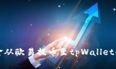 如何将资金从欧易提币至