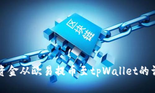 如何将资金从欧易提币至tpWallet的详细指南