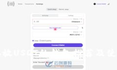 适合存放USDT的钱包推荐及