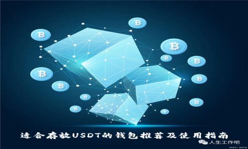 适合存放USDT的钱包推荐及使用指南