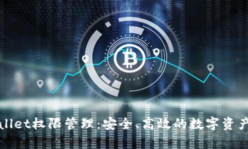 全面解析tpWallet权限管理：安全、高效的数字资产管理解决方案