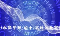 全面解析tpWallet权限管理：