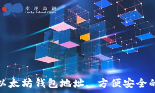   
如何快速注册以太坊钱包地址, 方便安全的加密货币管理