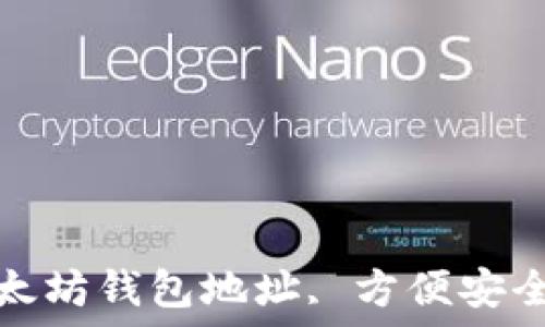   
如何快速注册以太坊钱包地址, 方便安全的加密货币管理