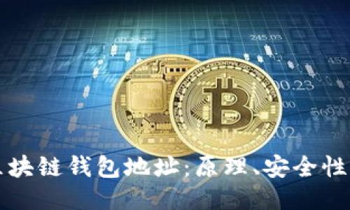 深入探讨区块链钱包地址：原理、安全性及使用指南