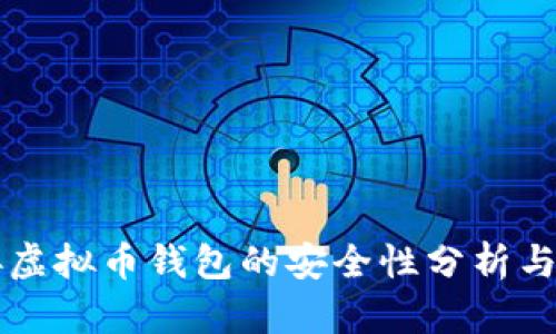 网站对接虚拟币钱包的安全性分析与最佳实践