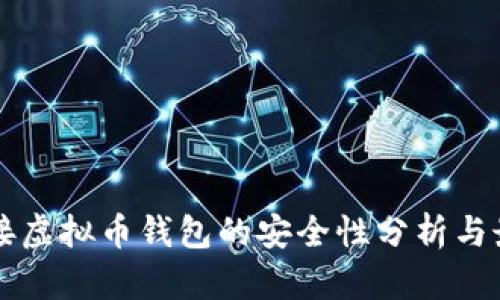 网站对接虚拟币钱包的安全性分析与最佳实践