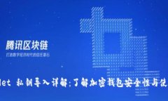 tpWallet 私钥导入详解：了
