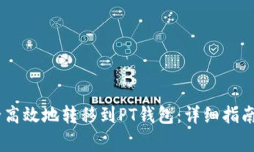 如何将USDT安全高效地转移到PT钱包：详细指南与常见问题解答