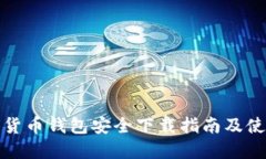 TP数字货币钱包安全下载指