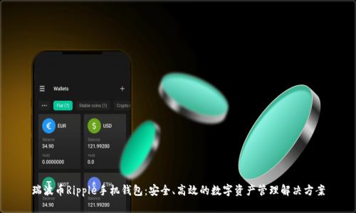 瑞波币Ripple手机钱包：安全、高效的数字资产管理解决方案