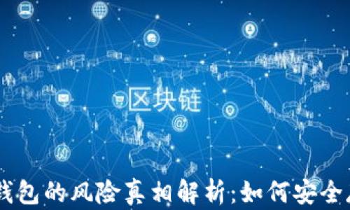 
    虚拟币钱包的风险真相解析：如何安全存储数字货币
