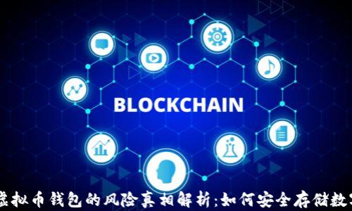 
    虚拟币钱包的风险真相解析：如何安全存储数字货币