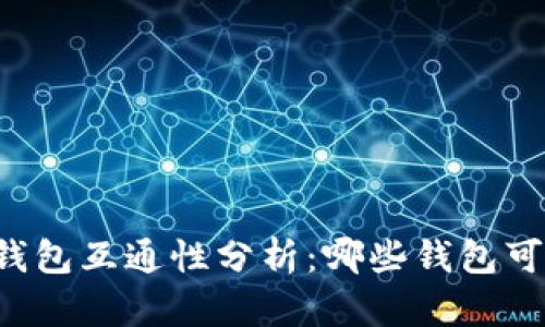 虚拟币钱包互通性分析：哪些钱包可以互通？