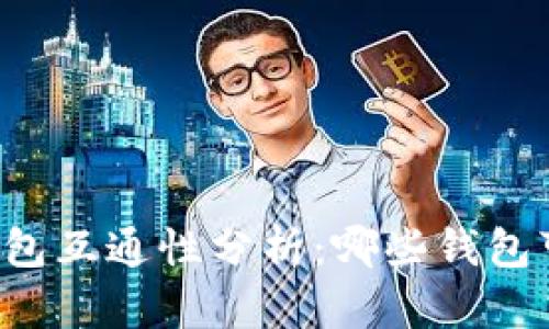 虚拟币钱包互通性分析：哪些钱包可以互通？