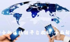 中国最安全的区块链平台