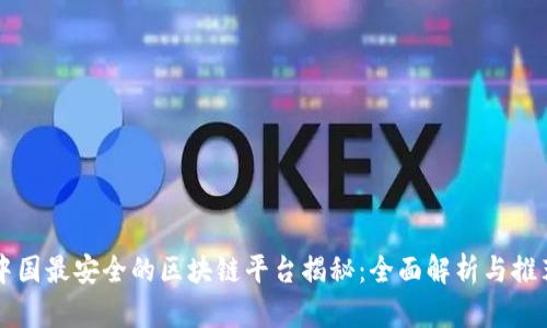 中国最安全的区块链平台揭秘：全面解析与推荐