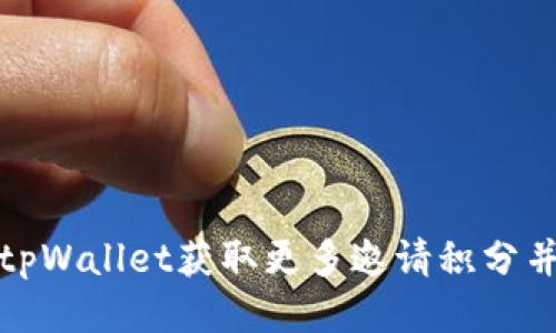 如何通过tpWallet获取更多邀请积分并提高收益