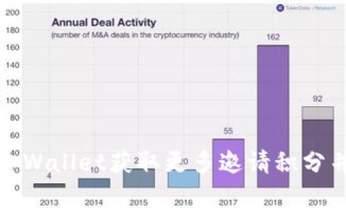如何通过tpWallet获取更多邀请积分并提高收益