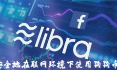如何安全地在联网环境下