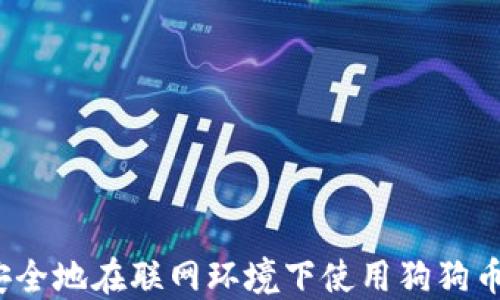 
如何安全地在联网环境下使用狗狗币钱包？