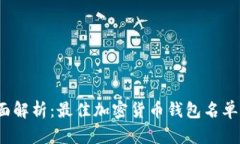 2023年全面解析：最佳加密