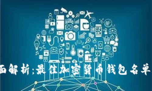 2023年全面解析：最佳加密货币钱包名单和选择指南