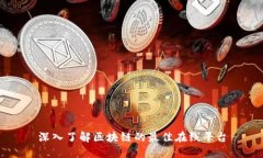 深入了解区块链的最佳在