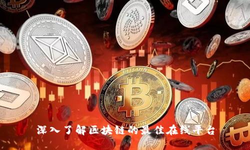 深入了解区块链的最佳在线平台