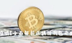 区块链钱包开发难吗？全