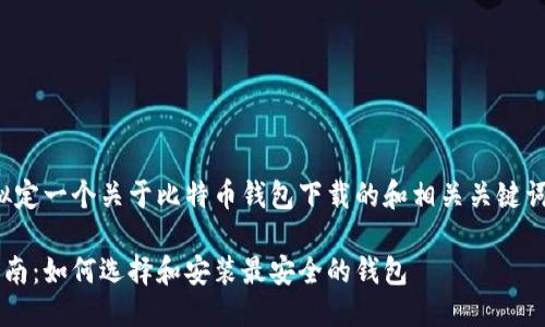 准备知识回答 

在这里，我们可以拟定一个关于比特币钱包下载的和相关关键词。以下是和关键词：

比特币钱包下载指南：如何选择和安装最安全的钱包