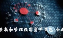 如何查找和管理数字资产