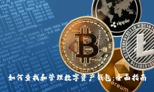 如何查找和管理数字资产钱包：全面指南